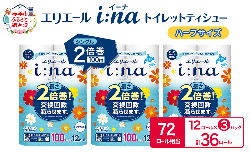 エリエール ハーフサイズ 収納に便利 コンパクト【少量3パック】 エリエール i:na（イーナ）トイレットティシュー［シングル 100m］12R×3パック（計36ロール） 2倍巻 長持ち まとめ買い ペーパー 防災