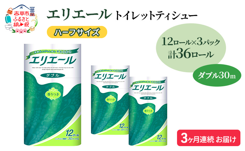 定期便 3ヵ月連続お届け エリエール ハーフサイズ 収納に便利 コンパクト 【少量3パック】 トイレットティシュー［ダブル 30m］12R×3パック（計36ロール） トイレットペーパー 紙 防災 常備品 備蓄品 定番