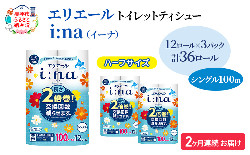 定期便 2ヵ月連続お届け エリエール ハーフサイズ 収納に便利 コンパクト 【少量3パック】 i:na（イーナ）トイレットティシュー［シングル 100m］12R×3パック（計36ロール） 2倍巻 長持ち まとめ買い