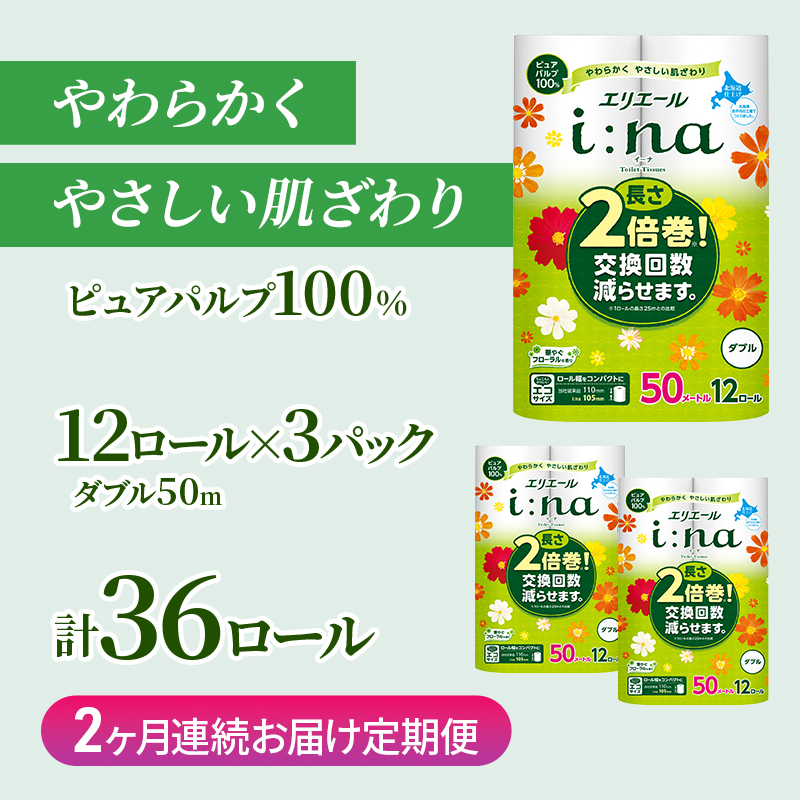 定期便 2ヵ月連続お届け エリエール ハーフサイズ 収納に便利 コンパクト 【少量3パック】 [アソートS] i:na(イーナ)トイレットティシュー[ダブル 50m]12R×3パック(計36ロール) 2倍巻 長持ち ペーパー 防災 常備品