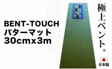 ゴルフ練習用・高速BENT-TOUCHパターマット30cm×3mと練習用具(パターマット工房 PROゴルフショップ製)[高知市共通返礼品]
