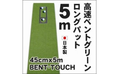 A038　ゴルフ練習用・高速BENT-TOUCHパターマット45cm×5ｍと練習用具（パターマット工房 PROゴルフショップ製）〈高知市共通返礼品〉