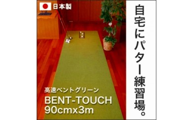 ゴルフ練習用・高速BENT-TOUCHパターマット90cm×3mと練習用具(パターマット工房 PROゴルフショップ製)[高知市共通返礼品]