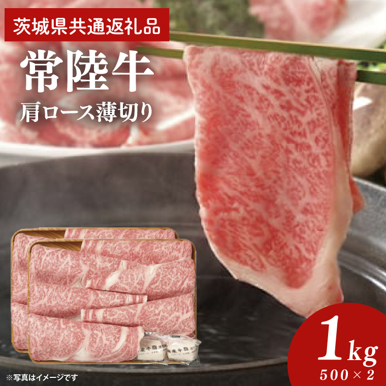 常陸牛 肩ロース 薄切り 1kg 500g×2個【茨城県共通返礼品】しゃぶしゃぶ お肉 牛肉 すき焼き ロース（AP005）