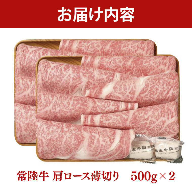 常陸牛 肩ロース 薄切り 1kg 500g×2個【茨城県共通返礼品】しゃぶしゃぶ お肉 牛肉 すき焼き ロース（AP005）