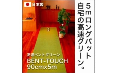 A041　ゴルフ練習用・高速BENT-TOUCHパターマット90cm×5ｍと練習用具（パターマット工房 PROゴルフショップ製）〈高知市共通返礼品〉