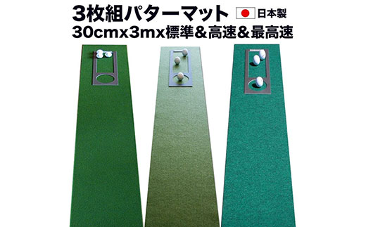 A058　ゴルフ練習・3枚組パターマット（30cm×3m・標準SUPERBENT&高速BENTTOUCH&最高速EXPERTの3枚、距離感マスターカップ2枚、まっすぐぱっと1枚、トレーニングリング付き）【TOSACC2019】〈高知市共通返礼品〉