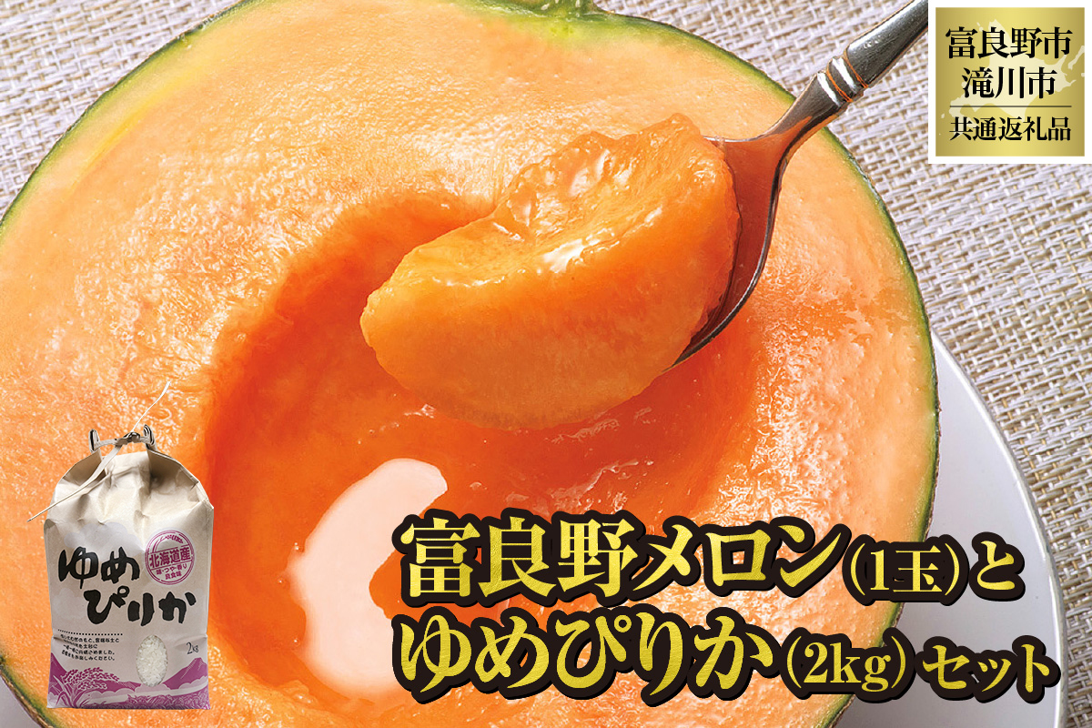 [2026年先行受付]共通返礼品 富良野メロン 1玉×滝川産 ゆめぴりか 2kgセット(北海道富良野市×滝川市)北海道 果物 くだもの フルーツ メロン 赤肉メロン 赤肉 米 こめ コメ 精米 特A ブランド米 詰合せ 贈答 ギフト 富良野市 滝川市 コラボ