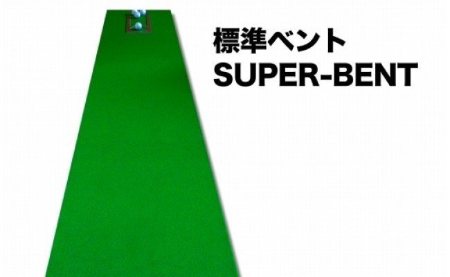 A059　ゴルフ練習・3枚組パターマット（45cm×3m・標準SUPERBENT&高速BENTTOUCH&最高速EXPERTの3枚、距離感マスターカップ2枚、まっすぐぱっと1枚、トレーニングリング付き）【TOSACC2019】〈高知市共通返礼品〉