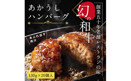 [CF-R5tka]CDM004 創業50年老舗レストランの幻の和牛あかうしハンバーグ130g×20コ(ソース無し)人気惣菜 数量限定 牛肉 豚肉 故郷納税 焼くだけ 溢れる肉汁 土佐あか牛 ハンバーグ 小分け 緊急支援品