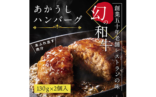 [CF-R5tka]CDM007 創業50年老舗レストランの幻の和牛あかうしハンバーグ130g×2コ(ソース無し)人気惣菜 数量限定 牛肉 豚肉故郷納税 焼くだけ 溢れる肉汁 土佐あか牛 ハンバーグ 小分け 緊急支援品