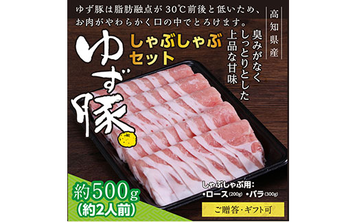 [CF-R5tka]GRS001 [高知のブランド豚/ゆず豚]しゃぶしゃぶセット500g(約2人前)- 豚肉 しゃぶしゃぶ 豚しゃぶ 豚バラ 豚バラ ロース 豚バラスライス 国産 肉 ギフト・熨斗対応可 贈答