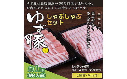[CF-R5tka]GRS002 [高知のブランド豚/ゆず豚]しゃぶしゃぶセット1kg(約4人前)- 豚肉 しゃぶしゃぶ 豚しゃぶ 豚バラ 豚バラ ロース 豚バラスライス 国産 肉 ギフト・熨斗対応可 贈答