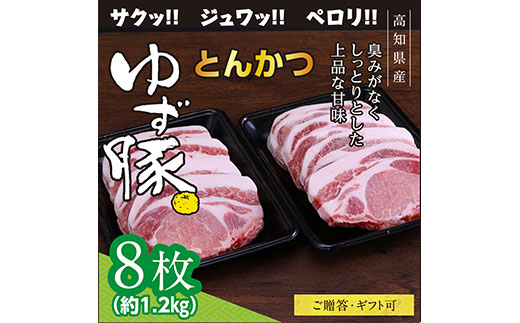 [CF-R5tka]GRS004 [高知のブランド豚/ゆず豚]脂身が甘いジューシーとんかつ8枚入り(約1.2kg)- トンカツ 豚 カツ 豚肉 肉 国産 ロースとんかつ 8人前 お取り寄せグルメ ギフト・熨斗対応可 贈答 贈り物