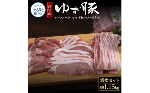 [CF-R5tka]NIN002 なはりゆず豚満喫セット 1.15kg - 豚バラ ロース モモ 肩ロース 挽き肉 ひき肉 豚 豚肉 国産 詰め合わせ セット 冷凍 料理 おうちごはん 個包装 13000円 高知県産 高知