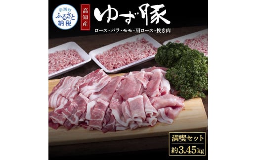 [CF-R5tka]NIN004 なはりゆず豚満喫セット 3.45kg - 豚バラ ロース モモ 肩ロース 挽き肉 ひき肉 豚 豚肉 国産 詰め合わせ セット 冷凍 料理 おうちごはん 個包装 34000円 高知県産 高知