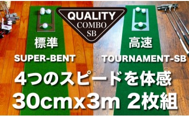 PGS113　ゴルフ練習用・クオリティ・コンボ（高品質パターマット2枚組）30cm×3m（距離感マスターカップ2枚・まっすぐぱっと・トレーニングリング付き）【日本製】【TOSACC2019】〈高知市共通返礼品〉