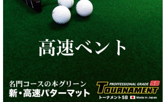 PGS113　ゴルフ練習用・クオリティ・コンボ（高品質パターマット2枚組）30cm×3m（距離感マスターカップ2枚・まっすぐぱっと・トレーニングリング付き）【日本製】【TOSACC2019】〈高知市共通返礼品〉