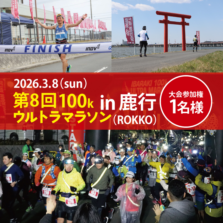 第8回茨城100kウルトラマラソンin鹿行(ROKKO)　大会参加券（1名様）【マラソン ランニング スポーツ フラットコース 北浦湖畔 茨城県 鹿嶋市】（KAY-2）