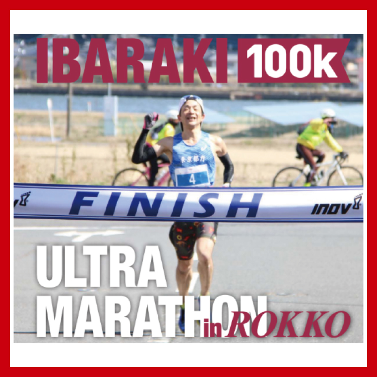 第8回茨城100kウルトラマラソンin鹿行(ROKKO)　大会参加券（1名様）【マラソン ランニング スポーツ フラットコース 北浦湖畔 茨城県 鹿嶋市】（KAY-2）