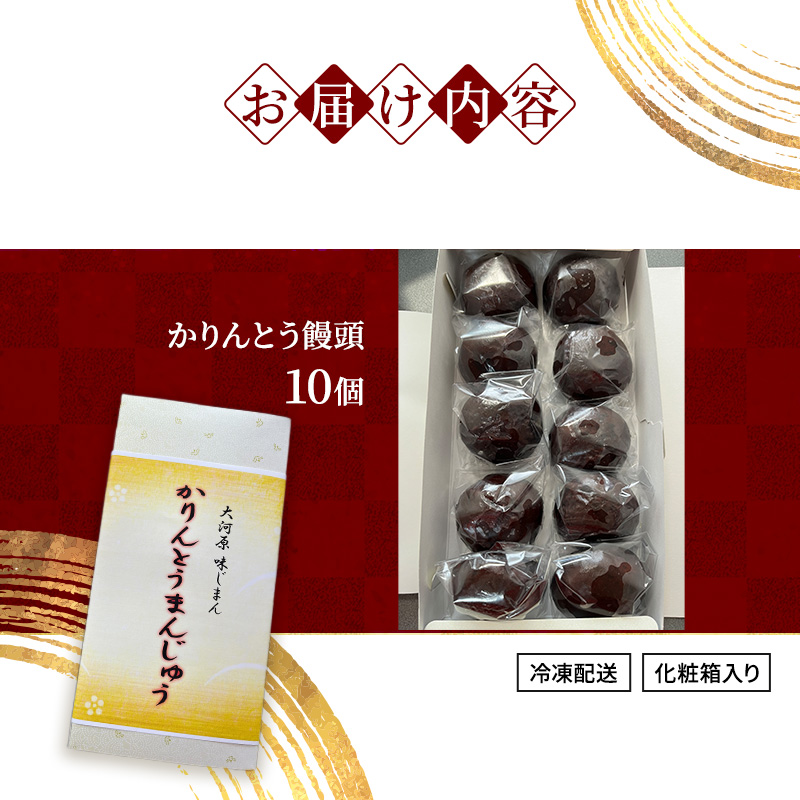 大河原 味じまん かりんとうまんじゅう 10個入り 和菓子 スイーツ 和スイーツ おやつ お茶菓子 カリッと食感 こしあん コーヒーのお供 お茶のお供 サクサク 風味豊か 