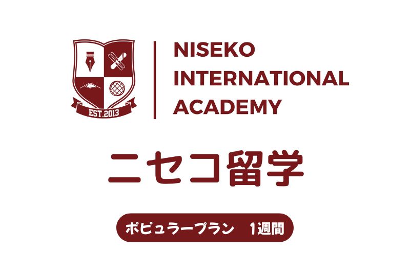 【北海道倶知安町】ニセコ 留学 ポピュラー プラン 1週間 北海道 倶知安町