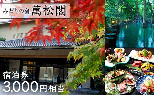 【石川県加賀市】【みどりの宿 萬松閣】宿泊券3,000円相当 旅行 宿泊 温泉 観光 復興 震災 コロナ 能登半島地震復興支援 北陸新幹線 F6P-2105