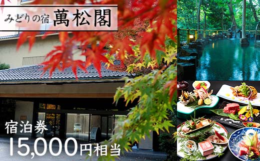 【石川県加賀市】【みどりの宿 萬松閣】宿泊券15,000円相当 旅行 宿泊 温泉 観光 復興 震災 コロナ 能登半島地震復興支援 北陸新幹線 F6P-2107