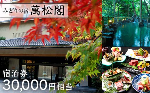 【石川県加賀市】【みどりの宿 萬松閣】宿泊券30,000円相当 旅行 宿泊 温泉 観光 復興 震災 コロナ 能登半島地震復興支援 北陸新幹線 F6P-2108