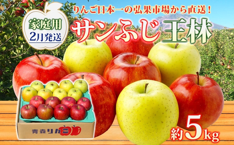 【2月発送】 家庭用 サンふじ 王林 約5