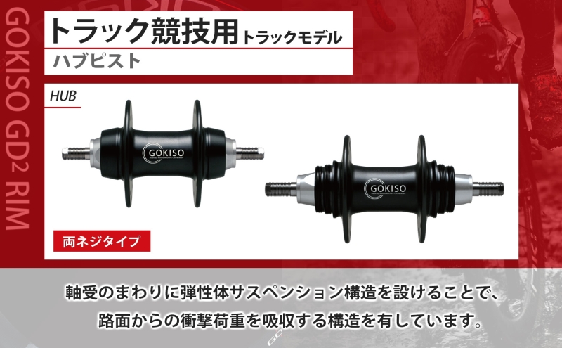 GOKISO ハブ ピスト トラック 竸技用 ハブ トラック竸技 自転車 競輪 ホイール ツール 部品 メンテナンス 自転車レース 趣味 ハブ タイヤ ライダー 自転車部品 技術 プロレーサー 近藤機械製作所 愛知県 蟹江町