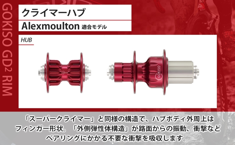 GOKISO クライマーハブ（Alexmoulton適合モデル） ハブ 自転車 ホイール ツール 部品 メンテナンス 自転車レース 趣味 ハブ タイヤ ライダー 自転車部品 技術 プロレーサー 近藤機械製作所 愛知県 蟹江町