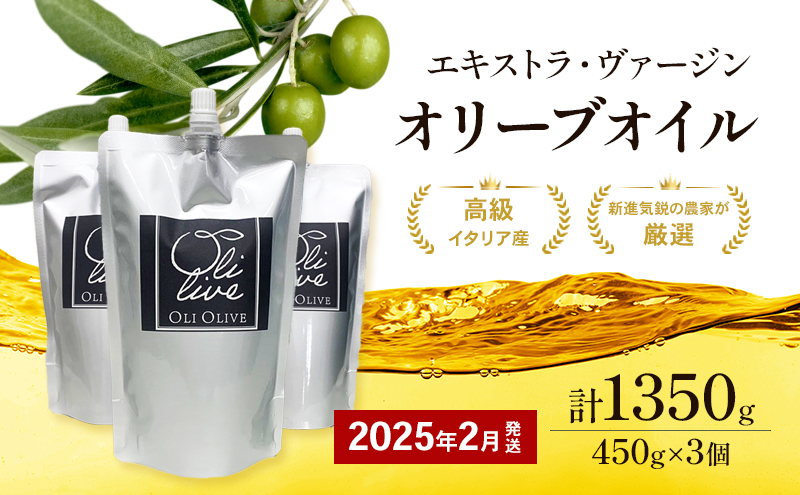 【受賞農家が選出】 高級イタリア産 エキストラ・ヴァージン・オリーブオイル 450g×3個【2026年2月より順次発送】