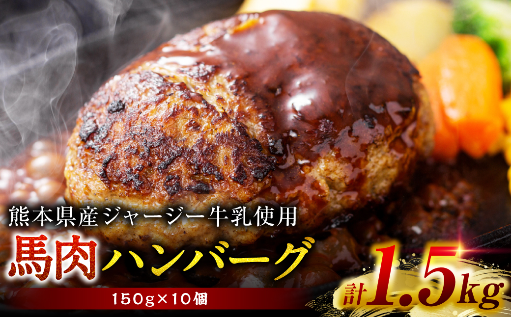 馬肉ハンバーグ 150g×10個 [熊本県産ジャージー牛乳使用] ハンバーグ おかず 惣菜 洋食 お肉 肉 にく 馬肉