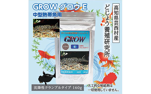 【CF-R5cbs】KGC008　GROW E クランブル 160g 中型熱帯魚用 ＜最高級 フィッシュフード EPA・DHA配合 沈降性 クランブルタイプ 魚 餌＞ プレコ 中型魚【餌 えさ エサ】【観賞魚 餌やり】【水槽/熱帯魚/観賞魚/飼育】【生体】【アクアリウム/あくありうむ】