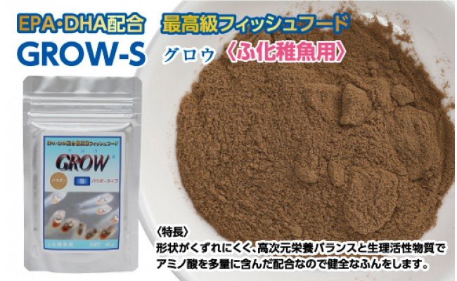 【CF-R5cbs】KGC011　GROW S 40g ふ化稚魚用 ＜最高級 フィッシュフード EPA・DHA配合 パウダータイプ 魚 餌＞【餌 えさ エサ】【観賞魚 餌やり】【水槽/熱帯魚/観賞魚/飼育】【生体】【アクアリウム/あくありうむ】
