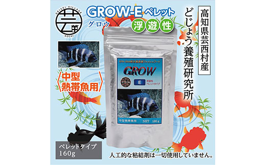 【CF-R5cbs】KGC014　GROW E ペレット 160g 中型熱帯魚用 ＜最高級 フィッシュフード EPA・DHA配合 ペレットタイプ 浮遊性 魚 餌＞【餌 えさ エサ】【観賞魚 餌やり】【水槽/熱帯魚/観賞魚/飼育】【生体】【アクアリウム/あくありうむ】