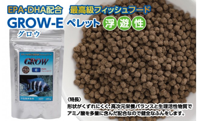 【CF-R5cbs】KGC014　GROW E ペレット 160g 中型熱帯魚用 ＜最高級 フィッシュフード EPA・DHA配合 ペレットタイプ 浮遊性 魚 餌＞【餌 えさ エサ】【観賞魚 餌やり】【水槽/熱帯魚/観賞魚/飼育】【生体】【アクアリウム/あくありうむ】