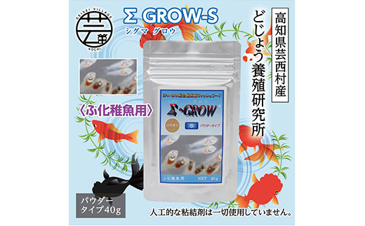 【CF-R5cbs】KGC017　Σシグマ GROW S 40g ふ化稚魚用 ＜最高級 フィッシュフード EPA・DHA配合 パウダータイプ 魚 餌＞【餌 えさ エサ】【観賞魚 餌やり】【水槽/熱帯魚/観賞魚/飼育】【生体】【アクアリウム/あくありうむ】