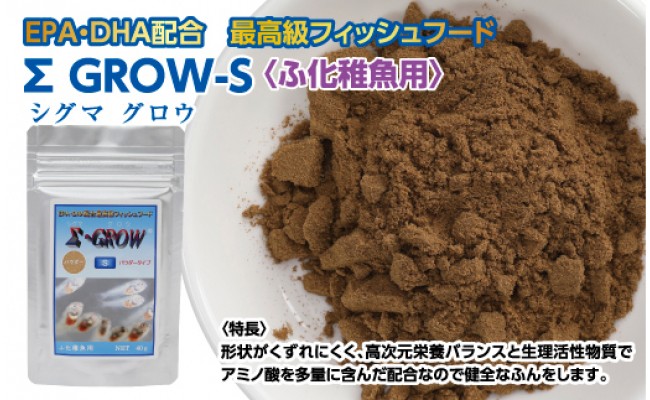 【CF-R5cbs】KGC017　Σシグマ GROW S 40g ふ化稚魚用 ＜最高級 フィッシュフード EPA・DHA配合 パウダータイプ 魚 餌＞【餌 えさ エサ】【観賞魚 餌やり】【水槽/熱帯魚/観賞魚/飼育】【生体】【アクアリウム/あくありうむ】