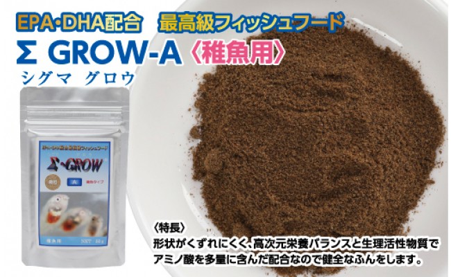 【CF-R5cbs】KGC018　Σシグマ GROW A 50g 稚魚用 ＜最高級 フィッシュフード EPA・DHA配合 微粒タイプ 魚 餌＞【餌 えさ エサ】【観賞魚 餌やり】【水槽/熱帯魚/観賞魚/飼育】【生体】【アクアリウム/あくありうむ】