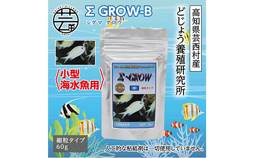 【CF-R5cbs】KGC019　Σシグマ GROW B 60g 小型海水魚用 ＜最高級 フィッシュフード EPA・DHA配合 細粒タイプ 魚 餌＞【餌 えさ エサ】【観賞魚 餌やり】【水槽/熱帯魚/観賞魚/飼育】【生体】【アクアリウム/あくありうむ】