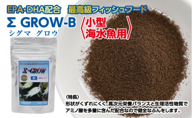 【CF-R5cbs】KGC019　Σシグマ GROW B 60g 小型海水魚用 ＜最高級 フィッシュフード EPA・DHA配合 細粒タイプ 魚 餌＞【餌 えさ エサ】【観賞魚 餌やり】【水槽/熱帯魚/観賞魚/飼育】【生体】【アクアリウム/あくありうむ】