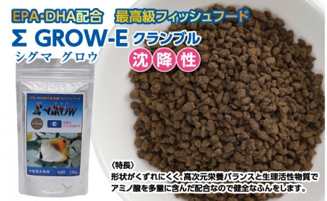 【CF-R5cbs】KGC022　Σシグマ GROW E クランブル 170g 中型海水魚用 ＜最高級 フィッシュフード EPA・DHA配合 クランブルタイプ 沈降性 魚 餌＞【餌 えさ エサ】【観賞魚 餌やり】【水槽/熱帯魚/観賞魚/飼育】【生体】【アクアリウム/あくありうむ】