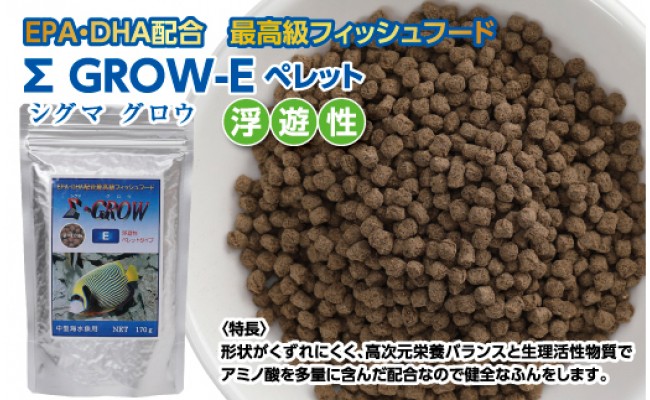 【CF-R5cbs】KGC023　Σシグマ GROW E ペレット 170g 中型海水魚用 ＜最高級 フィッシュフード EPA・DHA配合 ペレットタイプ 浮遊性 魚 餌＞【餌 えさ エサ】【観賞魚 餌やり】【水槽/熱帯魚/観賞魚/飼育】【生体】【アクアリウム/あくありうむ】
