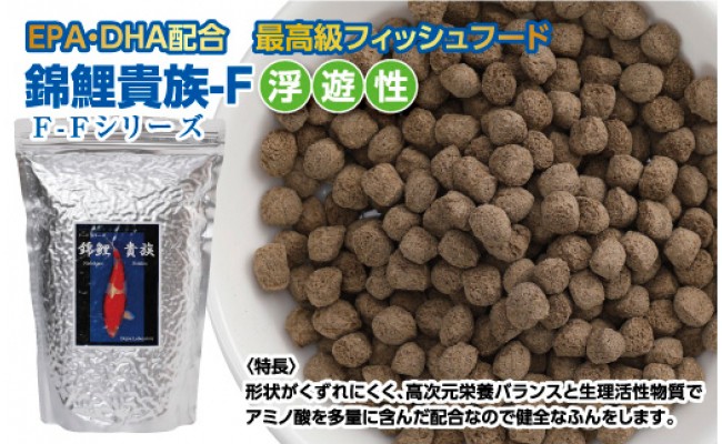 【CF-R5cbs】KGC033　錦鯉貴族 F 1kg 浮遊性 ＜最高級 フィッシュフード EPA・DHA配合 大粒 魚 餌＞【餌 えさ エサ】【観賞魚 餌やり】【水槽/熱帯魚/観賞魚/飼育】【生体】【アクアリウム/あくありうむ】