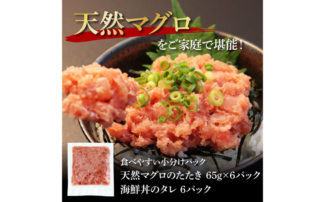 【CF-R5cbs】KGP030　天然マグロのタタキ丼セット 65g×6パック 高知県 返礼品 7000円 海鮮 天然 まぐろ ネギトロ丼 まぐろたたき 海鮮丼 お寿司 軍艦巻き 手巻き寿司 おかず 使いやすい 便利 かんたん 個食 一人暮らし 冷凍 小分け お手軽 おいしい 赤身 6人前 どんぶり