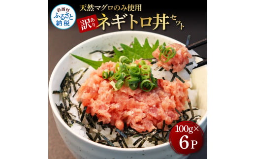 【高知県芸西村】【CF-R5cbs】KGP077 訳あり 天然マグロのタタキ丼セット (100g×6パック) 600g マグロ まぐろ 鮪 まぐろたたき ネギトロ ねぎとろ 小分け パック 個装 ネギトロ丼 海鮮 海鮮丼 軍艦巻き 手巻寿司 冷凍