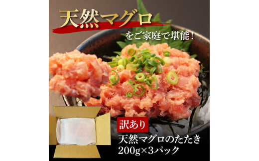 【CF-R5cbs】KGP078　訳あり 天然マグロのタタキ丼セット (200g×3パック) 600g マグロ まぐろ 鮪 まぐろたたき ネギトロ ねぎとろ 小分け パック 個装 ネギトロ丼 海鮮 海鮮丼 軍艦巻き 手巻寿司 冷凍