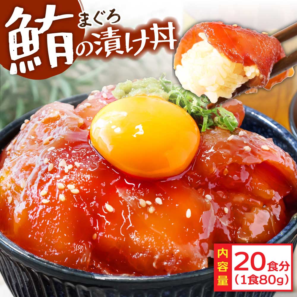 【CF-R5cbs】「訳ありマグロの漬け丼の素」1食80g×20P（順次出荷中）＜高知市共通返礼品＞ ＃食べて応援